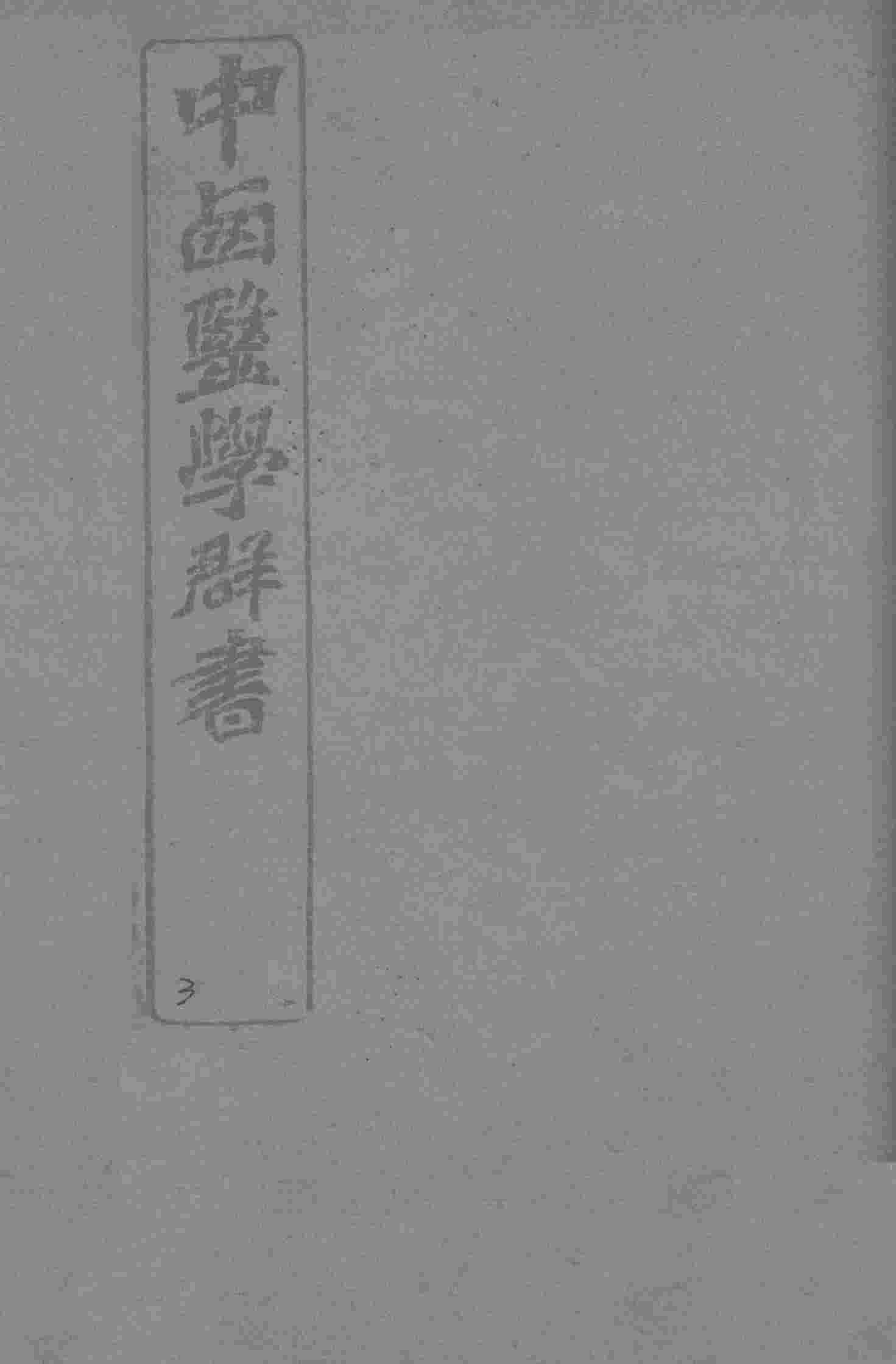 中西医学群书  3